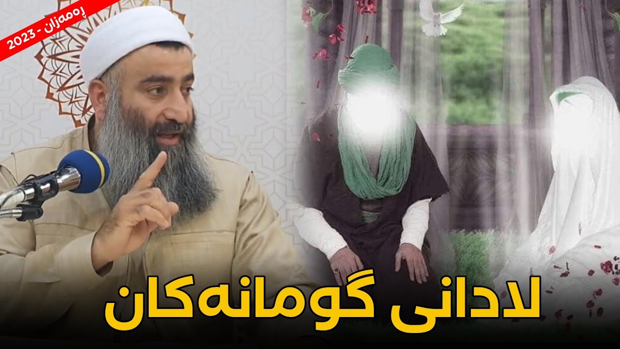 لادانی گومانەکان لەسەر هاوسەرگیری دایکە عائیشە و پێغەمبەر ﷺ :: مامۆستا هەڵۆ mamosta halo