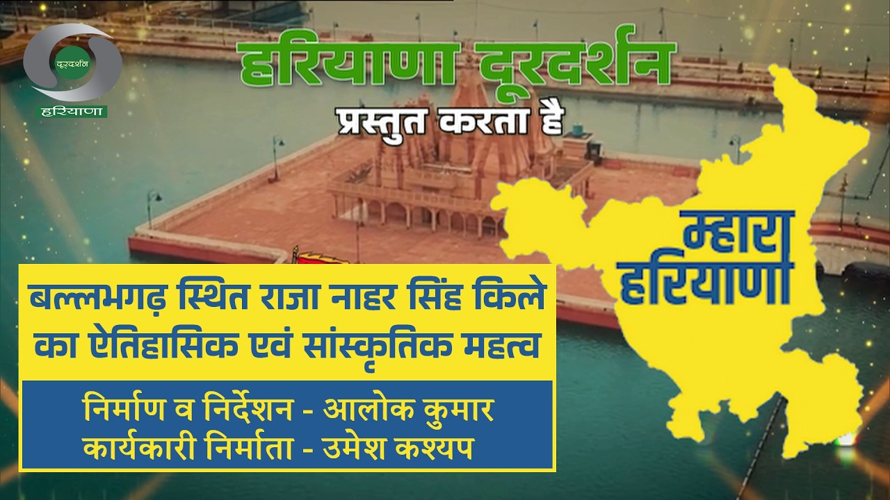 कार्यक्रम - म्हारा हरियाणा: बल्लभगढ़ स्थित राजा नाहर सिंह किले का ऐतिहासिक एवं सांस्कृतिक महत्व