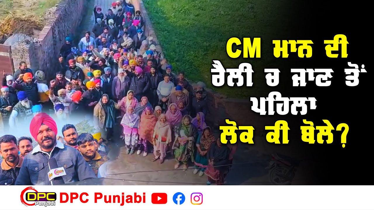 ਮਜੀਠਾ ਚ CM ਭਗਵੰਤ ਸਿੰਘ ਮਾਨ ਦੀ ਰੈਲੀ ਚ ਗਏ ਕੋਟਲੀ ਢੋਲੇ ਸ਼ਾਹ ਦੇ ਲੋਕਾਂ ਨੇ ਕੀ ਕਿਹਾ ਸੁਣੋਂ DPC Punjabi