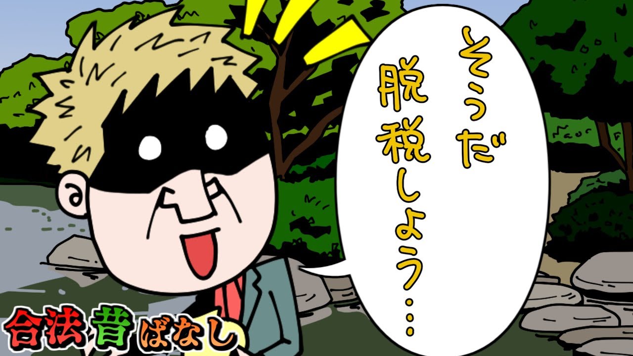 【合法】脱税するとどうなるのか？教科書に載るレベルで税金と戦った漢【昔ばなし】