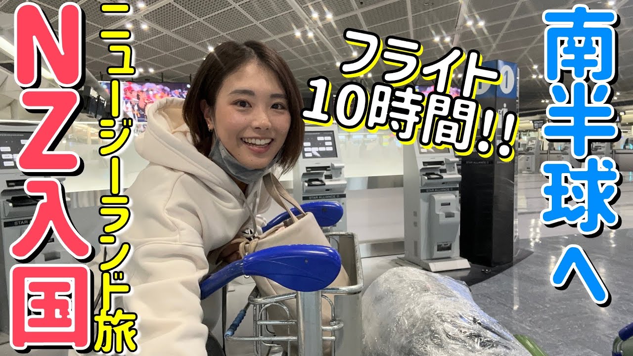 【ニュージーランド①】直行便で10時間半！絶景トレッキングの旅へ…！！