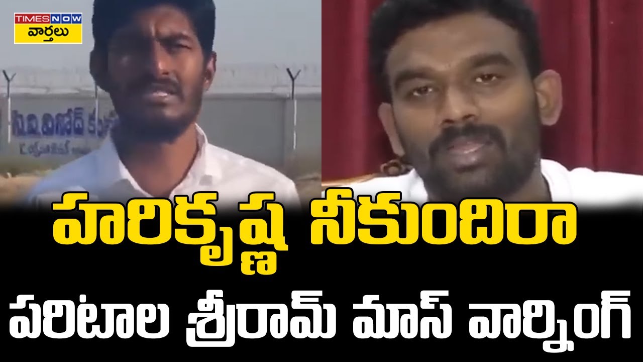 హరికృష్ణ నీకుందిరా.. పరిటాల శ్రీరామ్ మాస్ వార్నింగ్ | Paritala sriram warning to Hari krishna reddy