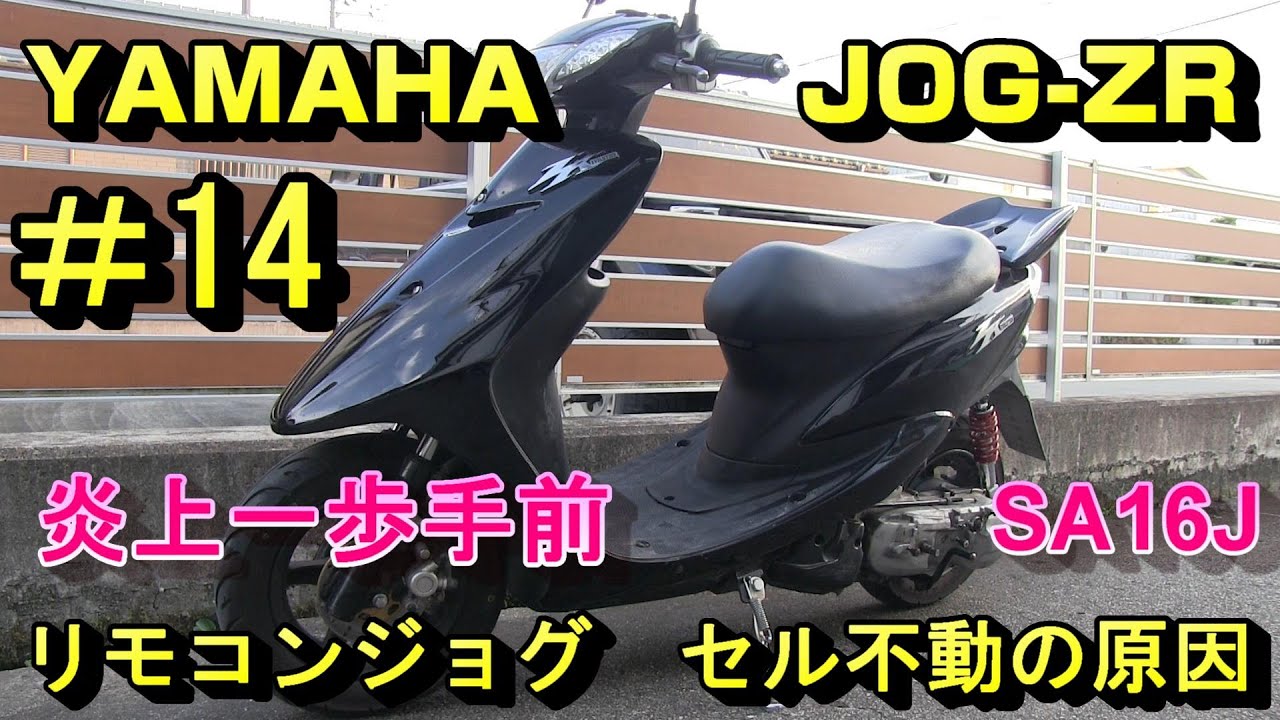 リモコンJOG炎上寸前セルモーター修理(#14）