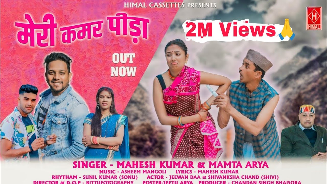 Meri Kamar Pidha ! latest Uttrakhandi Song 23!! Mahesh Kumar ! Mamta Arya ! Jeewan Danu & Shivi !