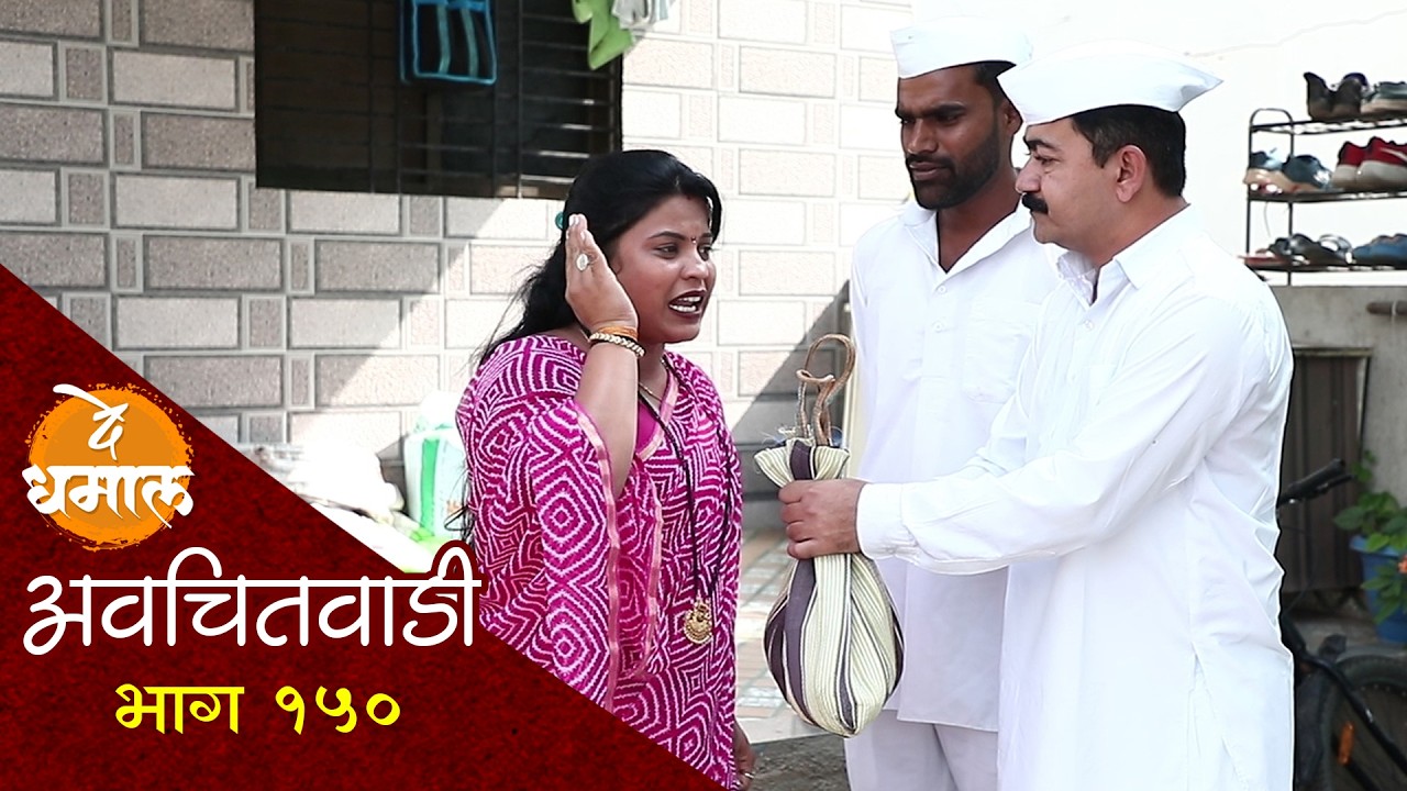 तेज्याच्या गळ्यात अडकला खेकडा | अवचितवाडी भाग - १५० | Avchitwadi Episode - 150 | De Dhamal