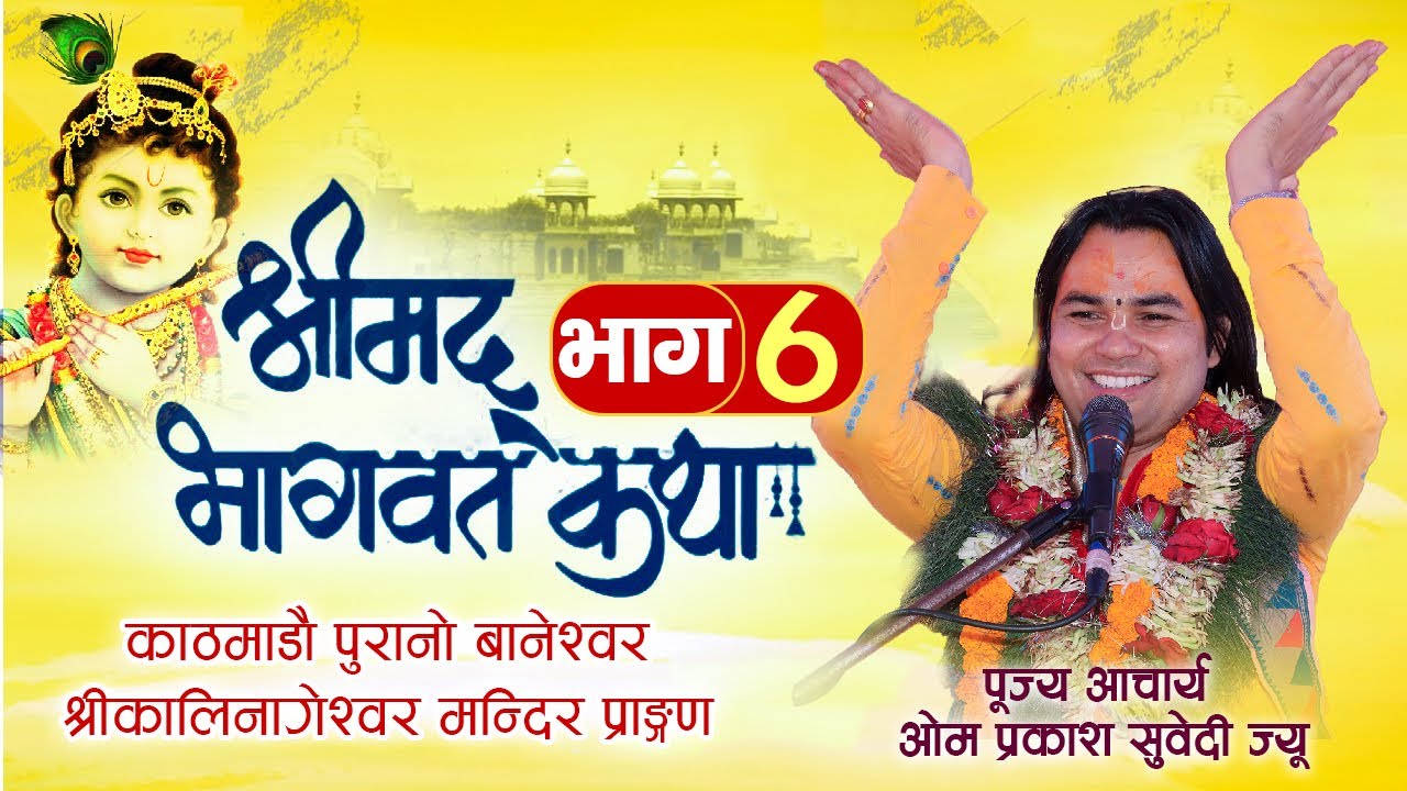 श्रीमद्भागवत कथा भाग–6 काठमाडौ पुरानो बानेश्वर श्रीकालिनागेश्वर मन्दिर प्राङ्गण | omprakashguru