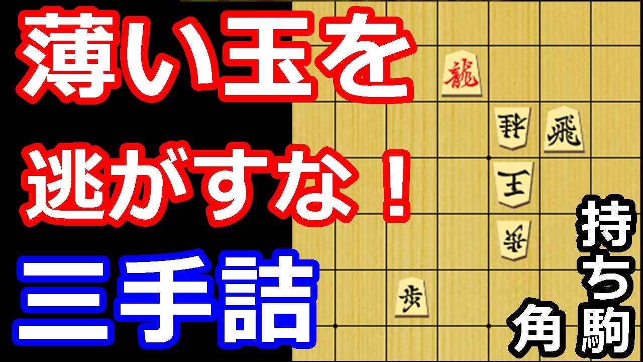 玉は薄いが寄せにくし！？ 急所を見極める三手詰め　【詰将棋・三手詰】