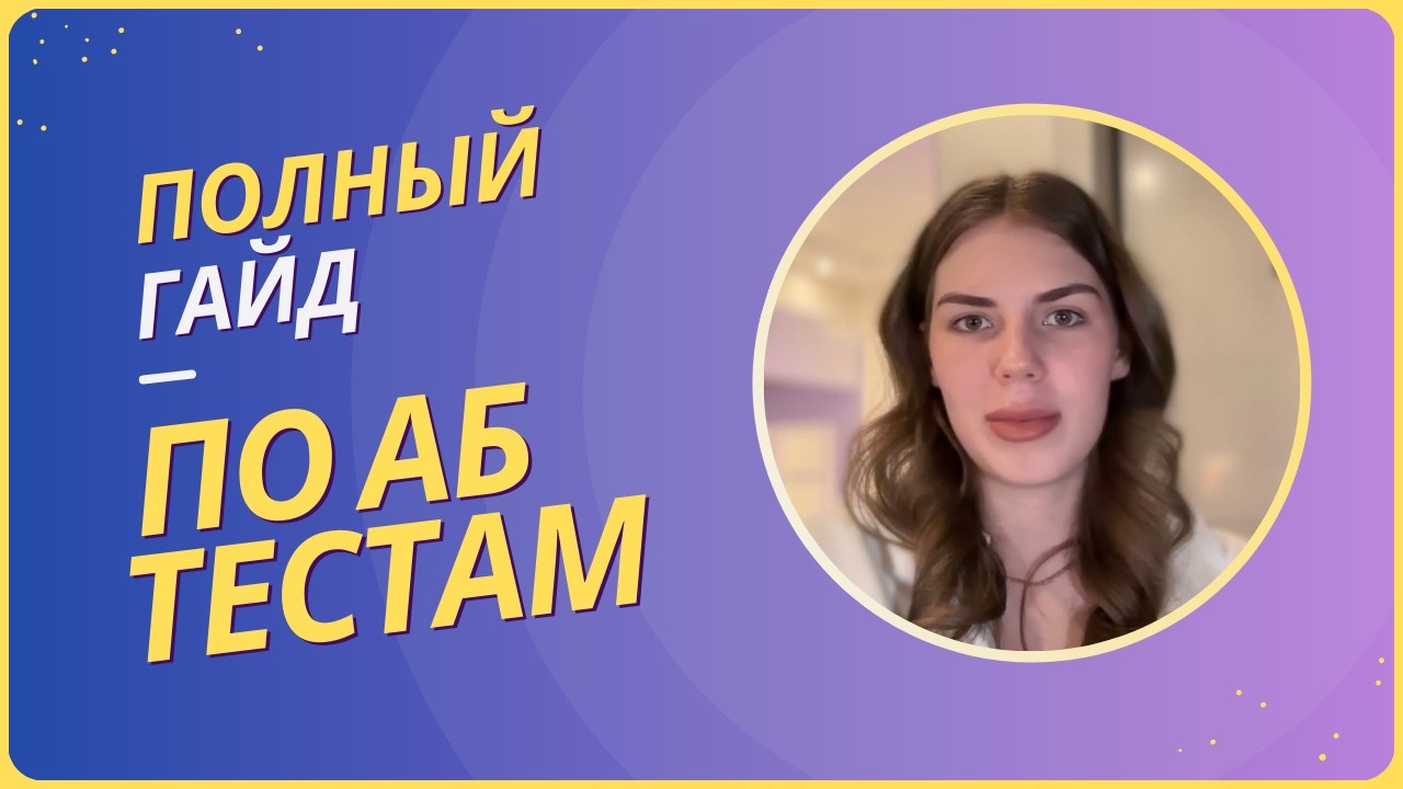 Как проводить A/B тесты - подробный гайд (метрики, дизайн, статистические критерии, результаты)