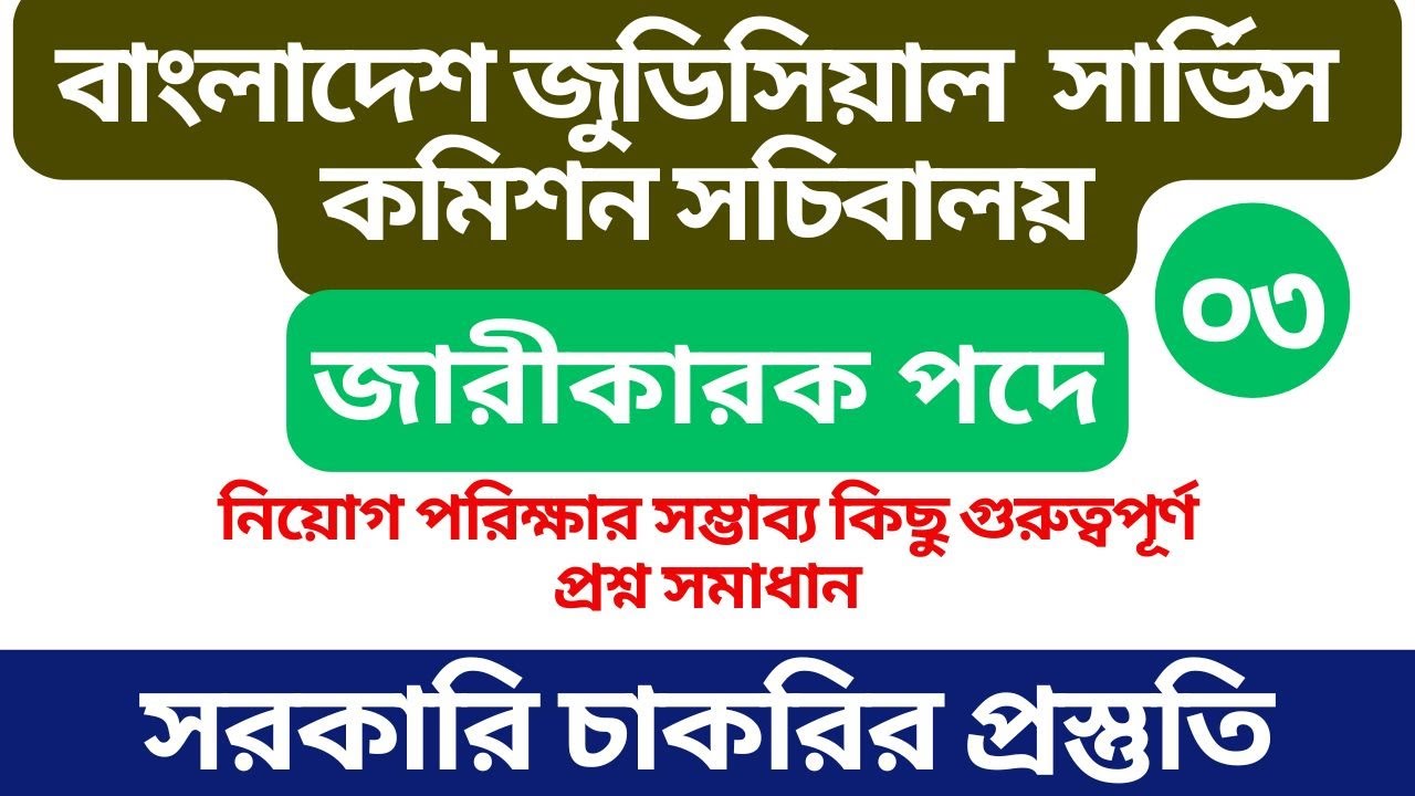 জারীকারক পদে সম্ভাব্য প্রশ্নোত্তর ২০২৬ | বাংলাদেশ জুডিসিয়াল সার্ভিস কমিশন | BJS Exam Solution 2026