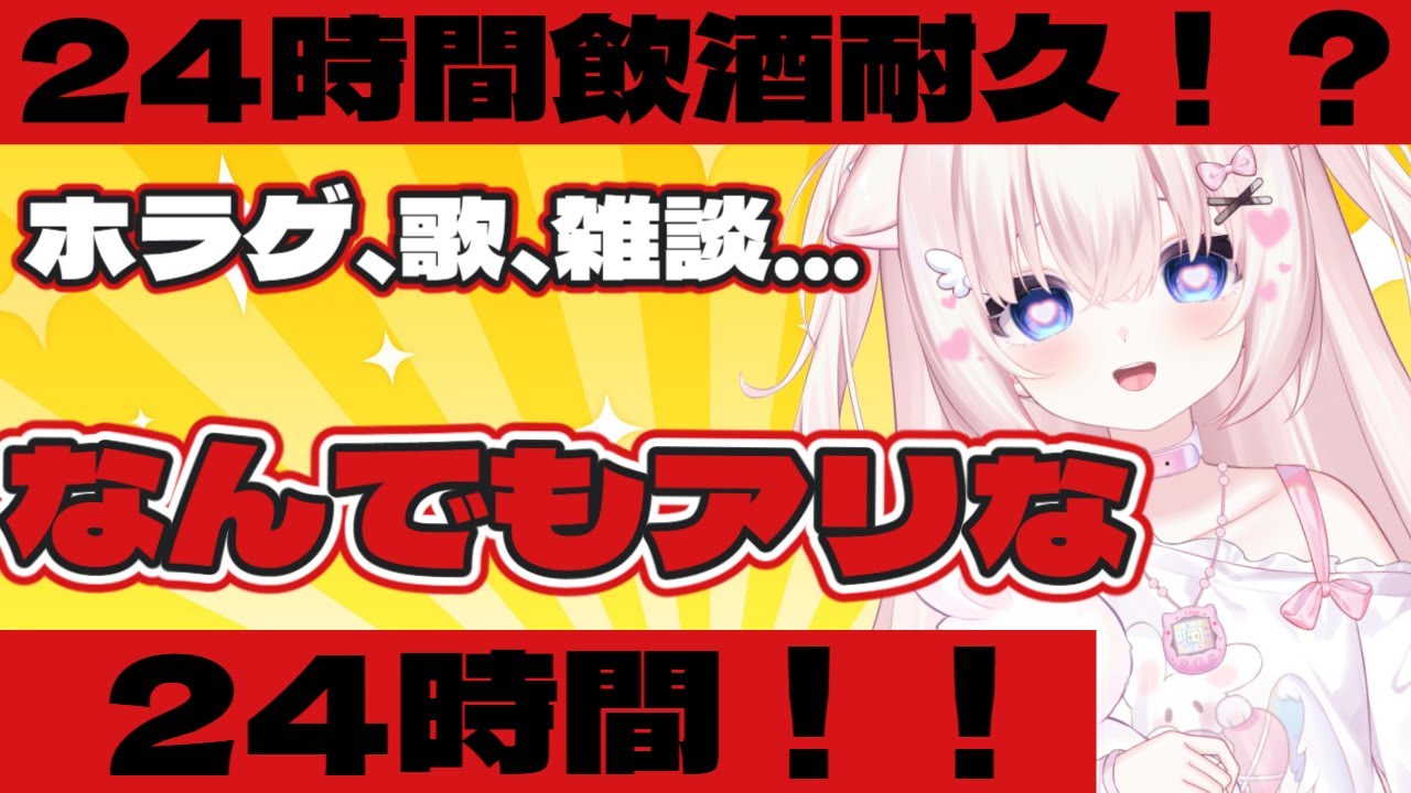 【24時間飲酒耐久】復帰配信で24時間酒を飲み続けるVtuber【ささら羽衣/復帰配信/酒カス個人Vtuber】