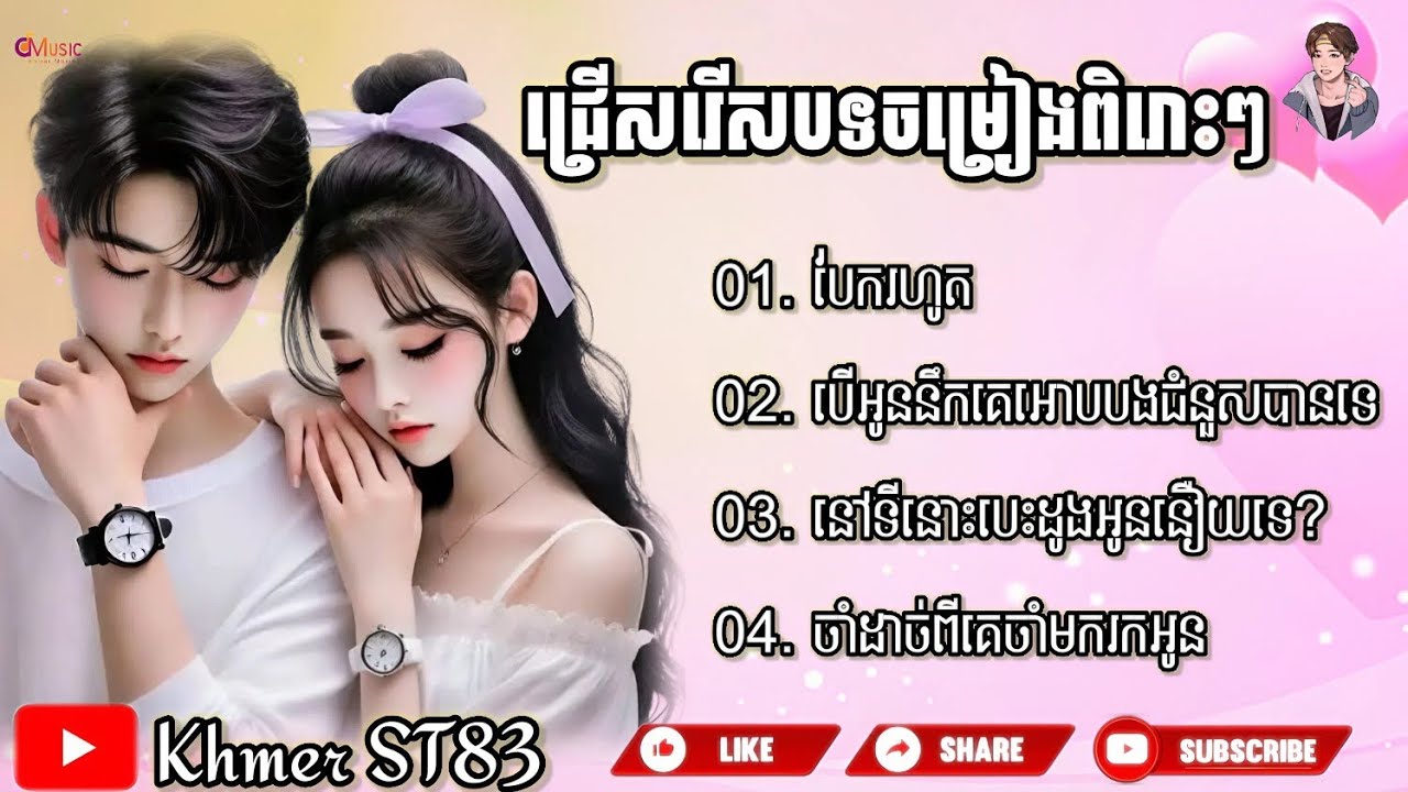 ជ្រើសរើសបទចម្រៀងពិរោះៗ || បើអូននឹកគេអោបបងជំនួសបានទេ... ✓ Khmer ST83