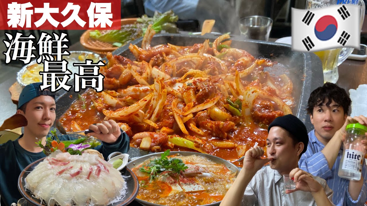 【韓国料理】暴れる海鮮炒め！？コムジャンオ (꼼장어) 含む本場韓国式海鮮コースが最高すぎ‼︎‼︎【モッパン】[ PBOY 韓国料理 VLOG EP47 ]   新大久保 ポハン刺身