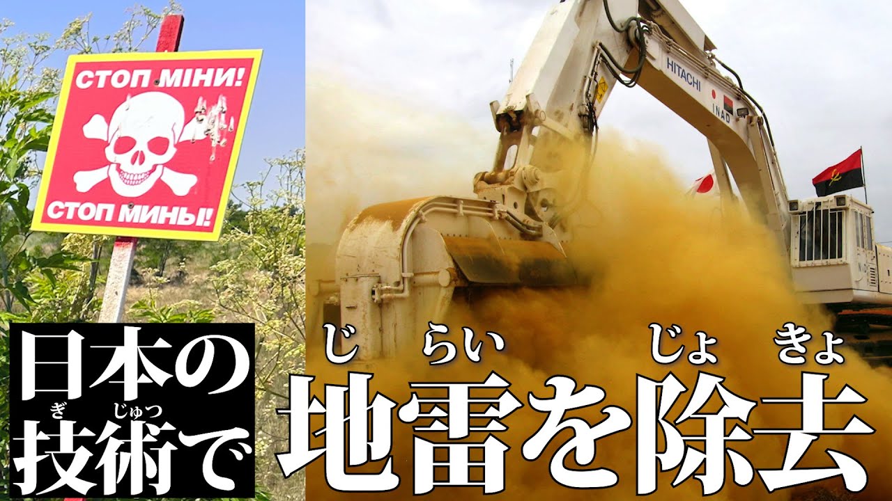 日本の技術でウクライナの地雷を除去