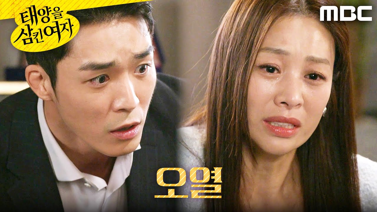 [태양을 삼킨 여자] ＂폭로하겠다고..＂ 서하준에게 오열하며 털어놓는 장신영, MBC 251106 방송