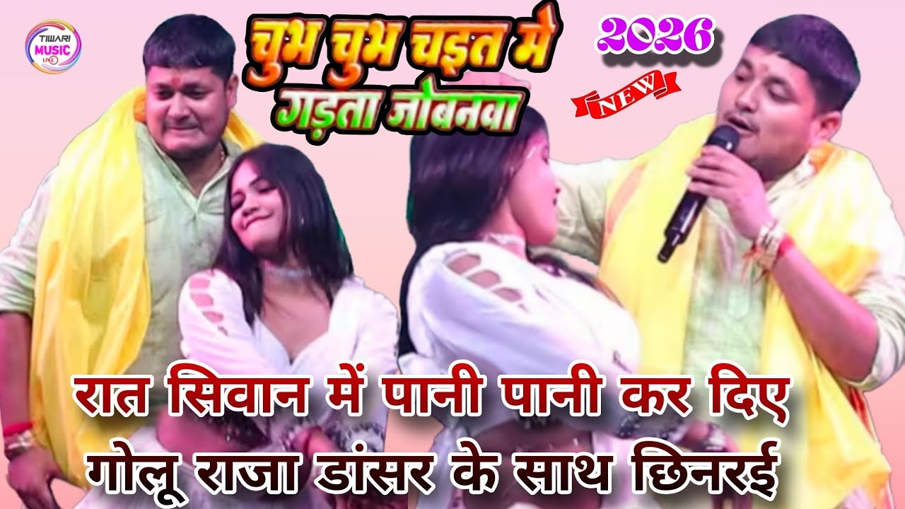 रात सीवान में पानी पानी कर दिए गोलू राजा डांसर के साथ छिनरई चुभ चुभ चईत गड़ता जोबानवा #Golu_raja 