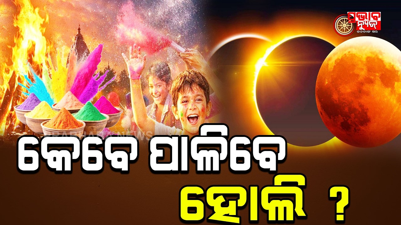 କେବେ ଓ କେମିତି ପାଳିବେ ହୋଲି ପର୍ବ? | @Prabhabanews