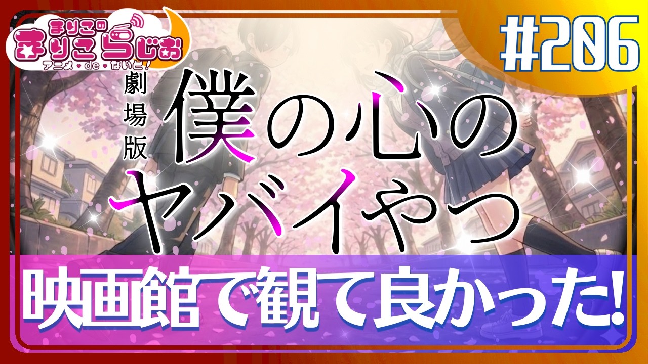 ♯206 劇場版『僕の心のヤバイやつ』はやっぱり最高だった！ラストのあのシーンに涙…