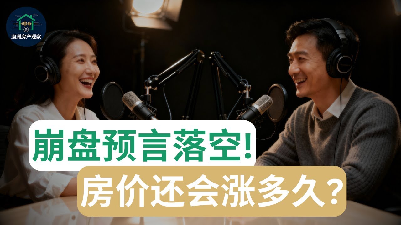 【澳洲房产】崩盘预言落空! RBA加息失效! 2026年澳洲房价会暴涨吗?