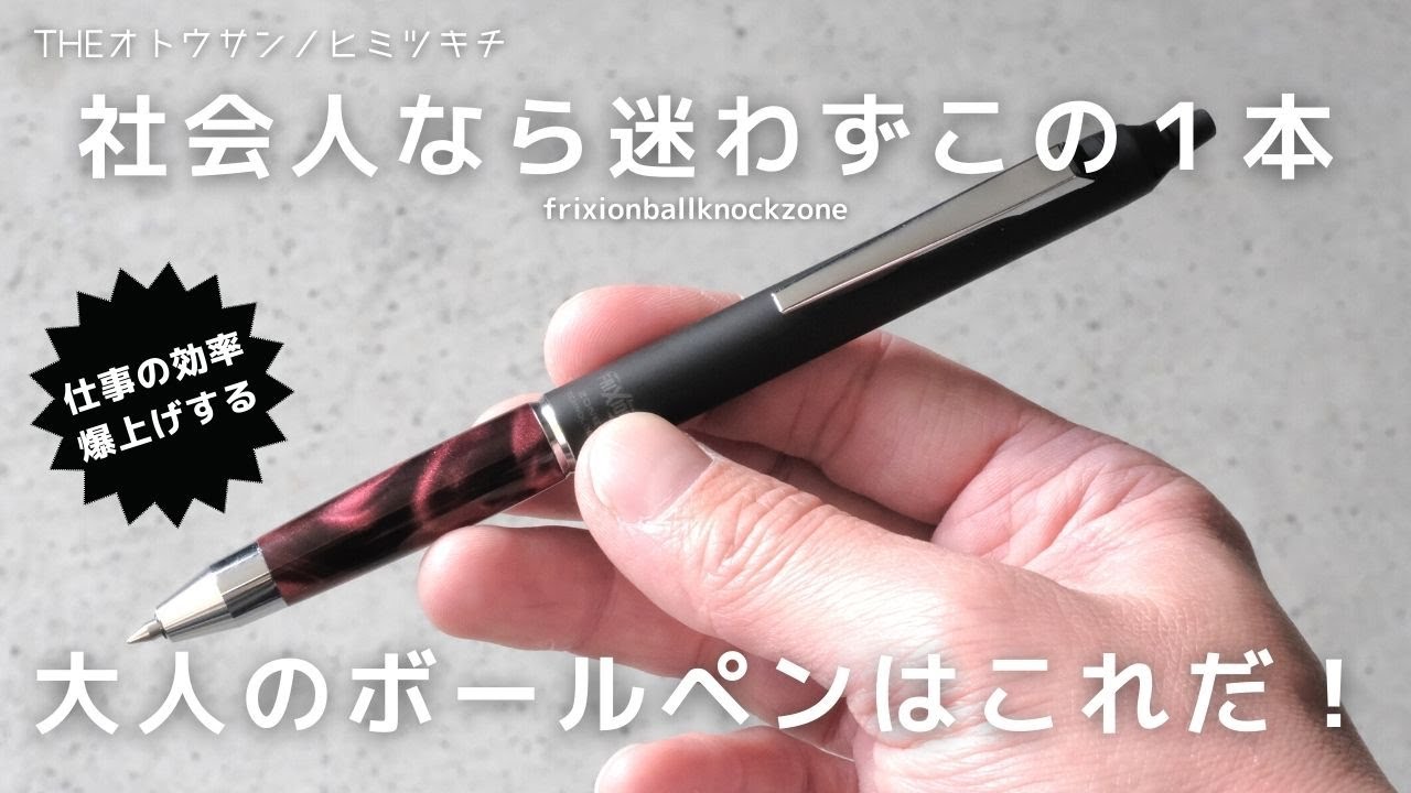 【マジ最高】仕事の生産性と効率を上げる社会人の為のおすすめボールペン！・文房具【フリクションボールノックゾーン】