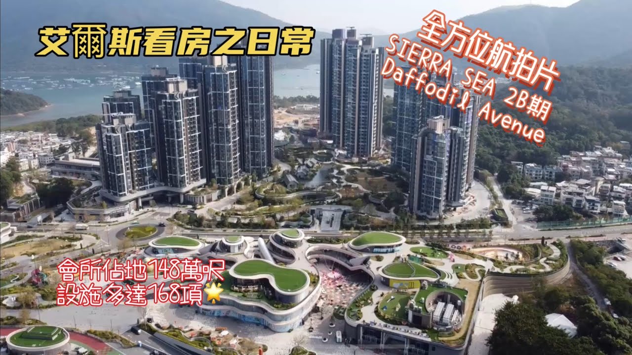 🔆西沙灣Sierra Sea氣勢如虹緊接推售2B期|全方位2B期Daffodil Avenue 航拍景觀|兩房入場只需458萬起🤩🤩