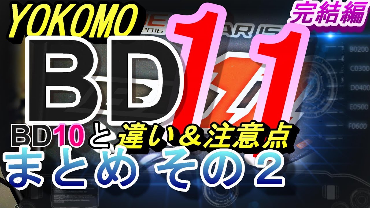 ヨコモＢＤ１１  ＢＤ１０ との違い＆注意点　その２　　ラジコン　ＲＣ