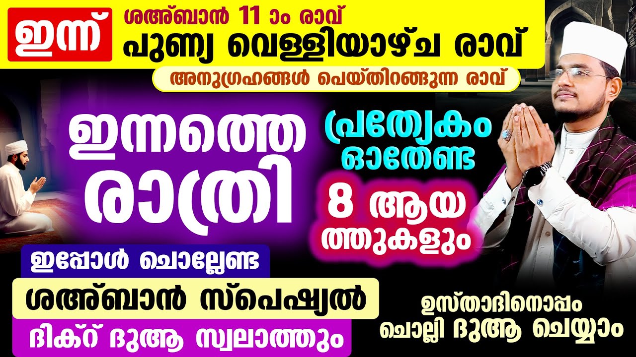 ഇന്ന് പുണ്യ ശഅ്‌ബാന്‍ 2 ആം വെള്ളിയാഴ്ച രാവ്! ഇപ്പോള്‍ ചൊല്ലേണ്ട ദിക്റ് ദുആ സ്വലാത്ത് മജ്‌ലിസ്