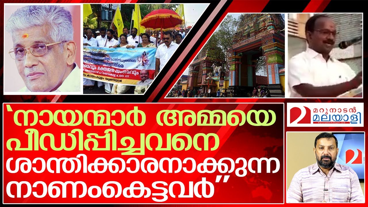 നായന്മാരെ അടച്ചാക്ഷേപിച്ച് ഈഴവ നേതാവ് | Sree Narayana Dharma Paripalana Yogam