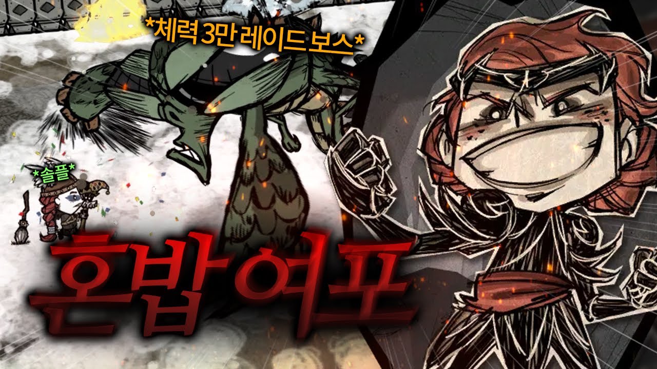 굶지마를 여포처럼 하는 방법 【돈스타브 투게더】[#5]