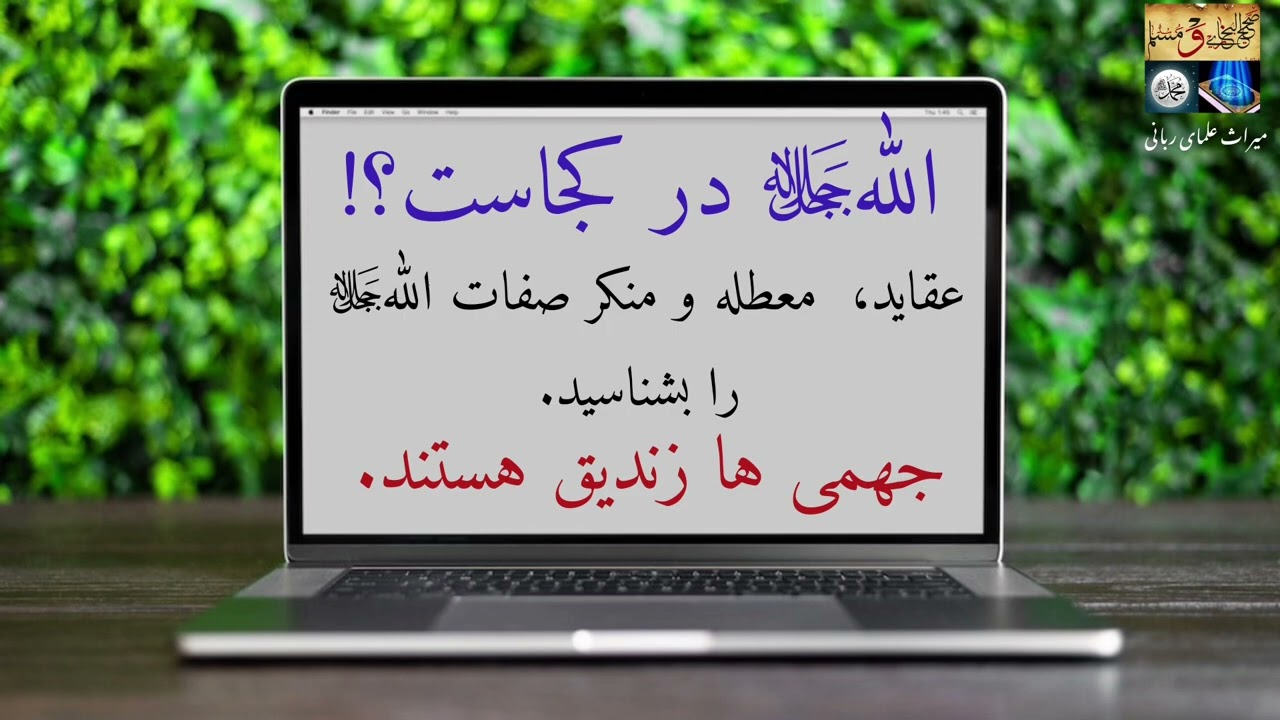 الله متعال کجاست؟