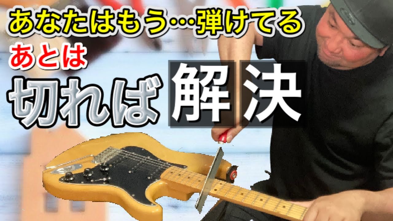 【聞くだけ上達】ギター上達は弾き方よりも「引き際」が重要です