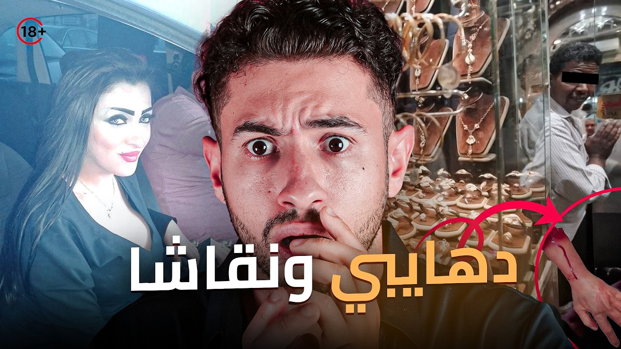 شنو علاقة دهايبي بنقاشا⁉️  شكون قــتلـهم ⁉️ بديك طريقة بـشعة