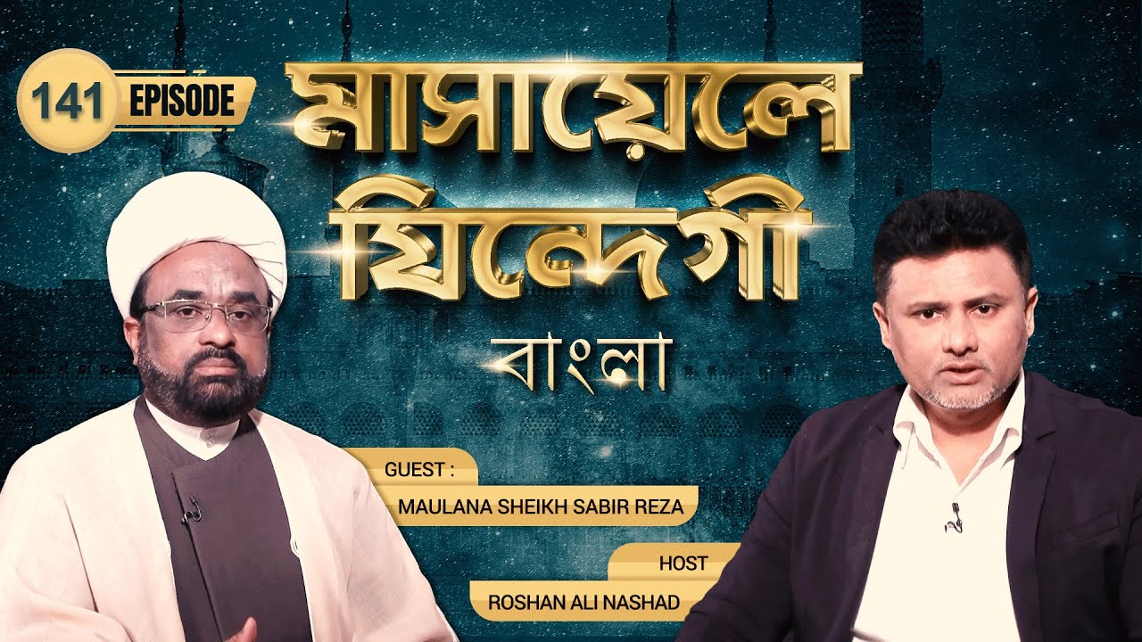 Masaele Zindagi Bangla || Episode 141 || Maulana Sabir Raza || Roshan Ali Nashad || Channel WIN