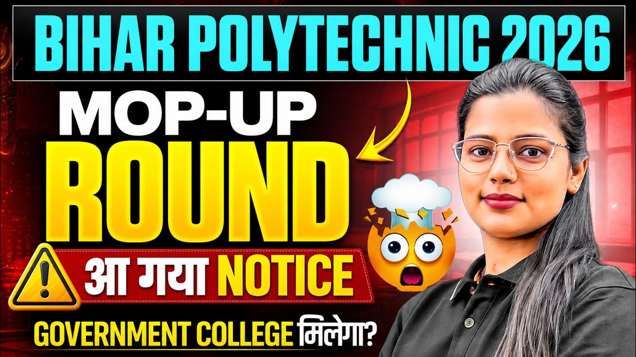 BIHAR POLYTECHNIC 2026 || आ गया MOPUP || OFFICIAL NOTICE ||BREAKING NEWS || BIHAR POLYTECHNIC 2026