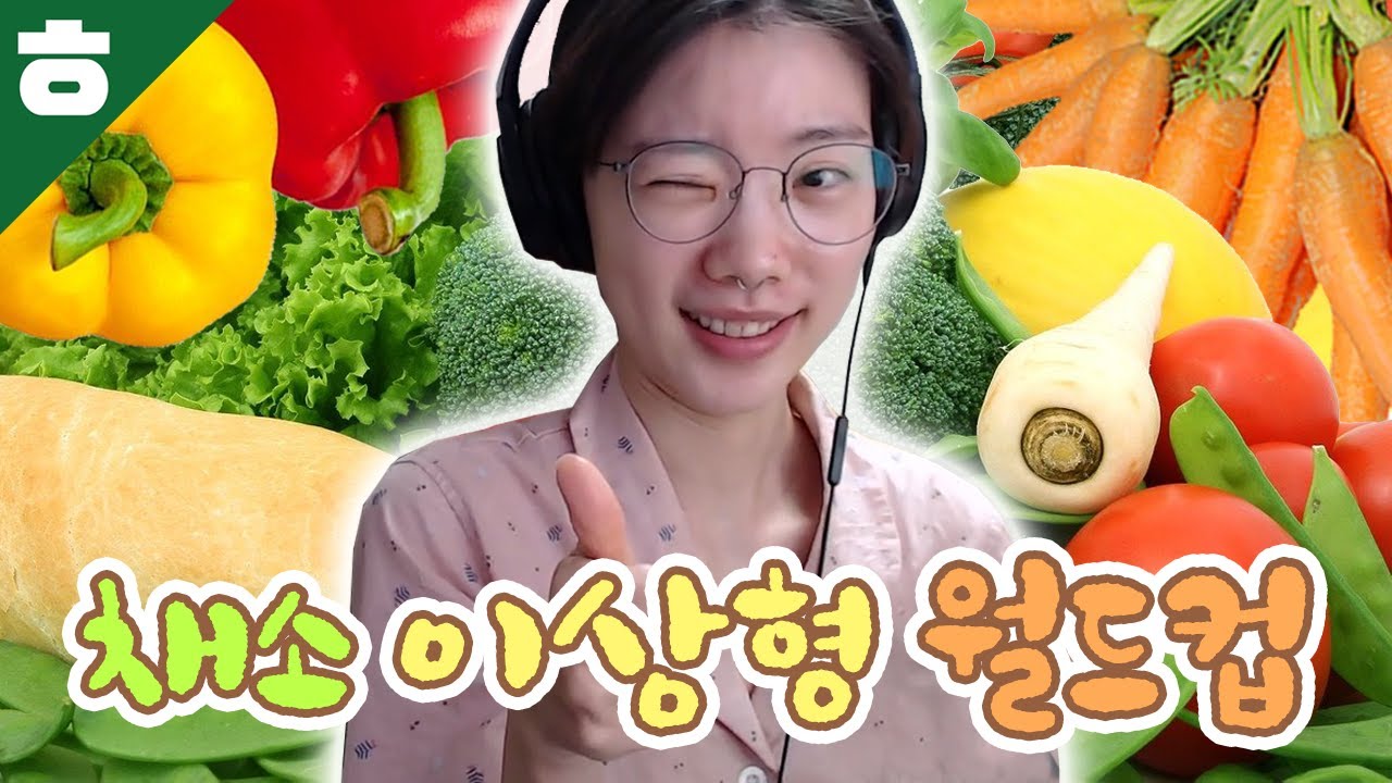 🍅채🍆소🌽이🥒상🥬형🥦월🥔드🧄컵🧅