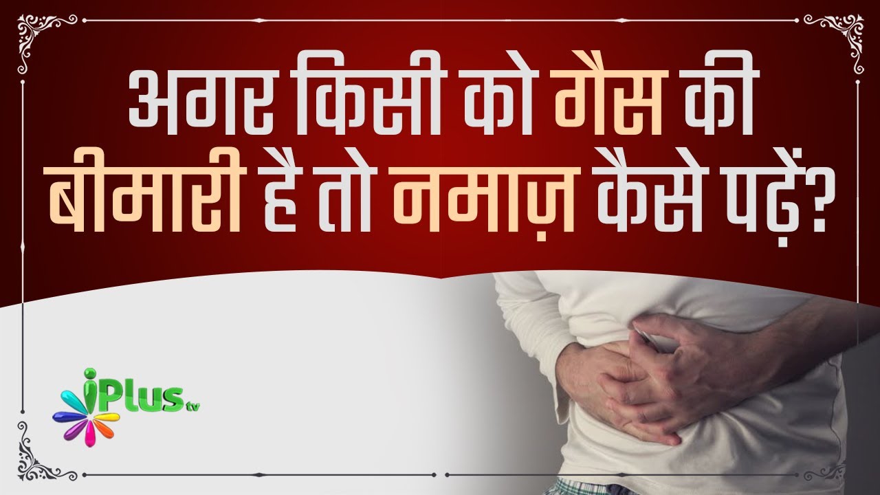 Agar Kisi Ko Gas Ki Beemari Hai toh Wo Namaz Kaise Padhe? | Shaikh Kifayatullah Sanabili