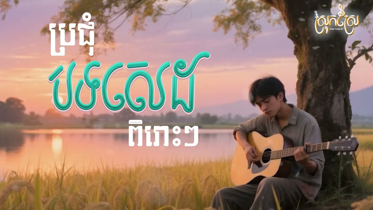 ប្រជុំបទសេដពីរោះៗ🥀💔បទស្រុកស្រែថ្មីៗ 2025😓💔🌧️[Official Music Ai]  ស្រុកស្រែ - Music Tunes