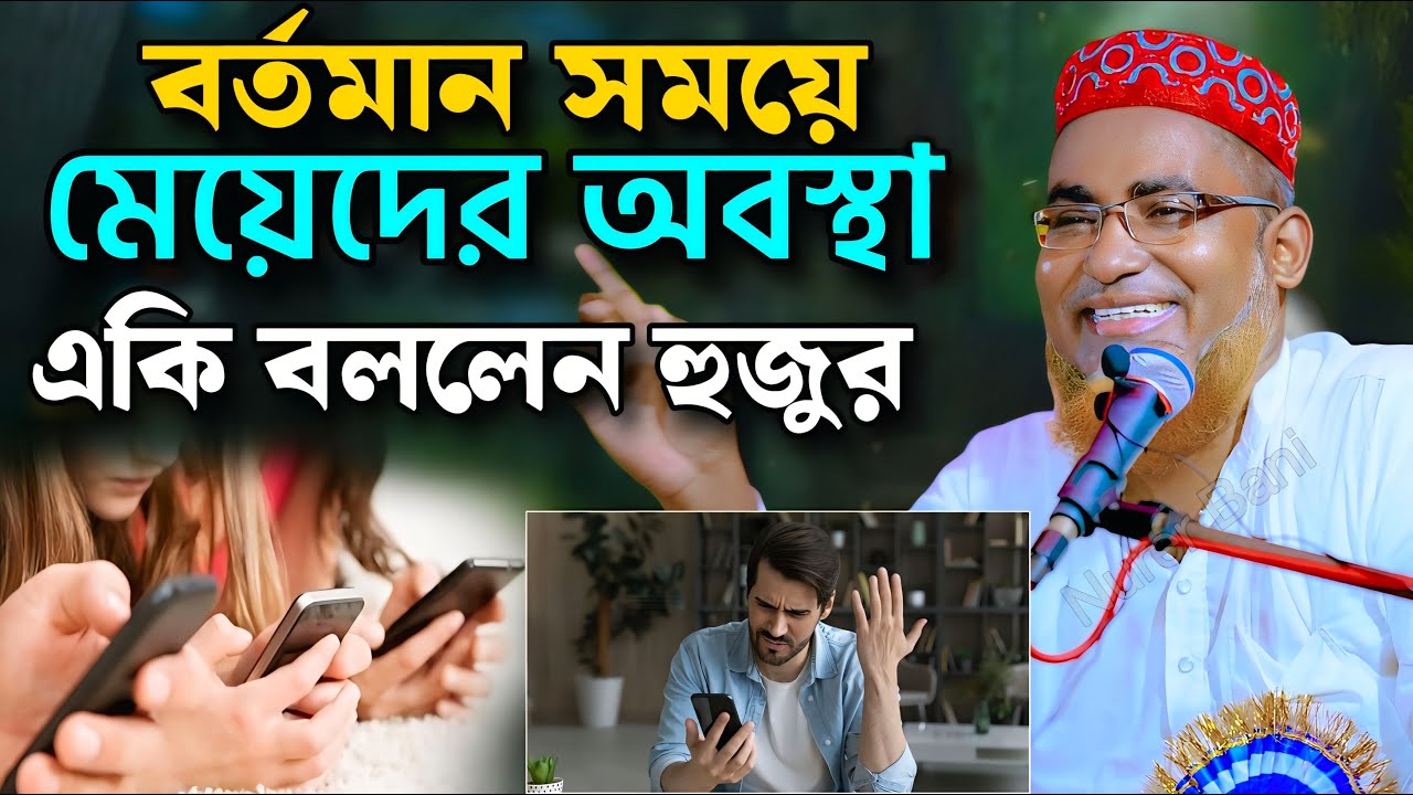 বর্তমানে মেয়েদের অবস্থা নিয়ে যা বললেন হুজুর┇Abdullah Hil Maruf Waz┇Abdullahil Maruf Bangla Waz┇Waz