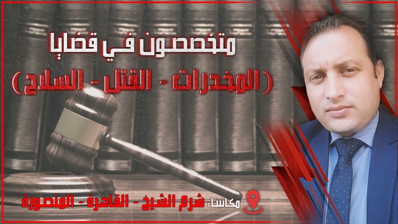 مرافعة في قضية تشكيل عصابي سرقة مشغولات ذهبية قضي فيها بالبراءة
