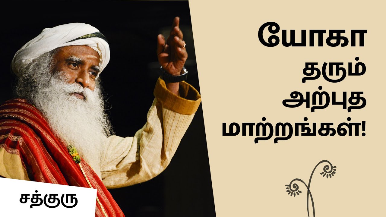 யோகா தரும் அற்புத மாற்றங்கள்! - சத்குரு | Transformation by Yoga | Sadhguru Tamil