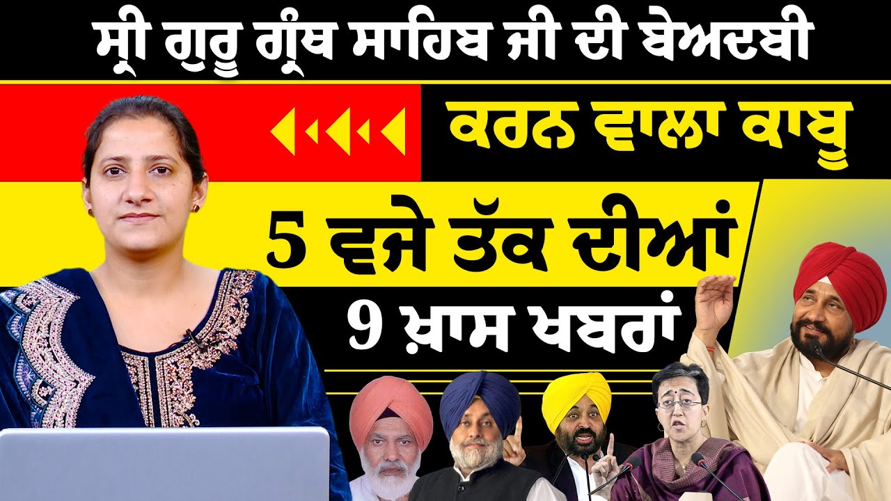 Latest Punjabi News Bulletin। 5 PM 9 NEWS । 5 ਵਜੇ ਤੱਕ ਦੀਆਂ 9 ਖ਼ਬਰਾਂ । 21 JAN । THE KHALAS TV