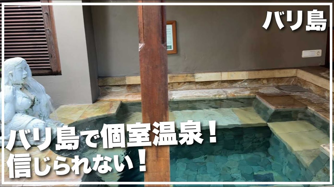 バリ島の個室温泉に行ってきたよ　ミンピリゾート