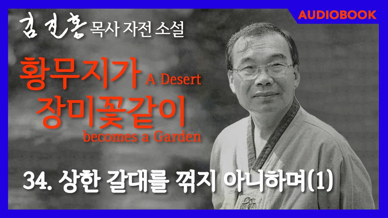 [오디오북] 『황무지가 장미꽃같이』 34장. 상한 갈대를 꺾지 아니하며(1)