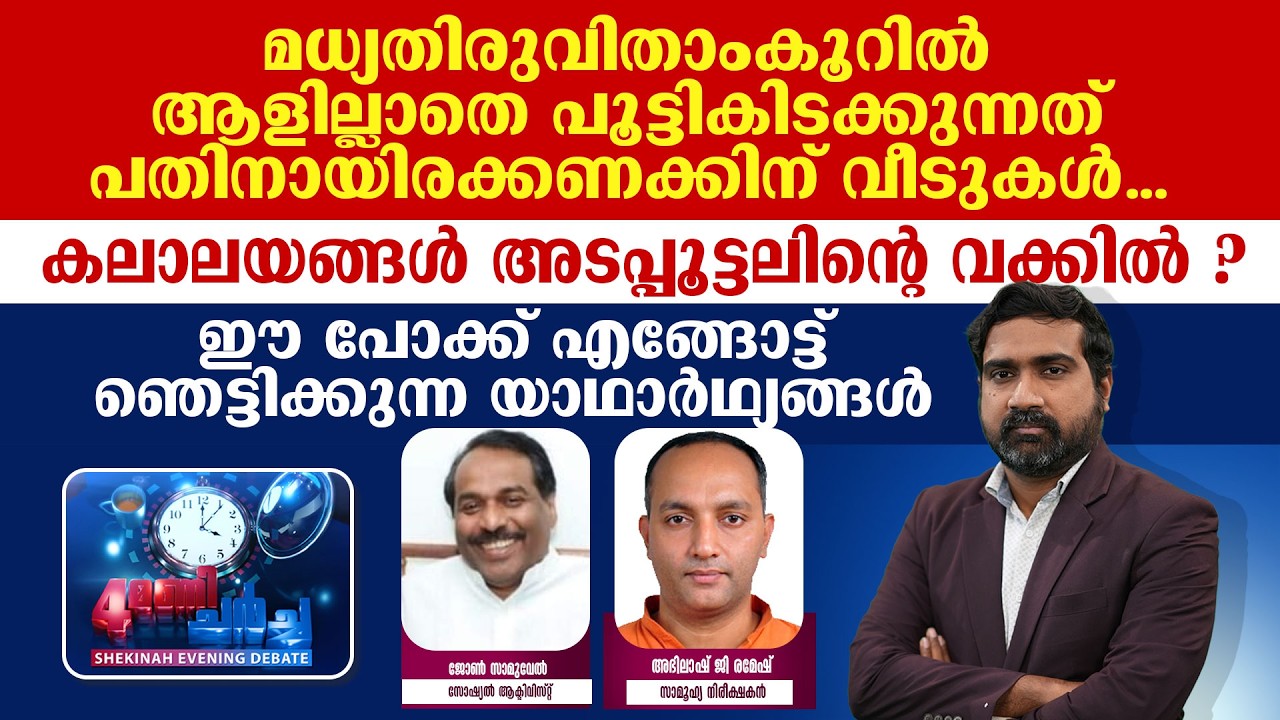 ആളില്ലാതെ പൂട്ടികിടക്കുന്നത് പതിനായിരക്കണക്കിന് വീടുകള്‍..കലാലയങ്ങള്‍ അടപ്പൂട്ടലിന്റെ വക്കില്‍ ?
