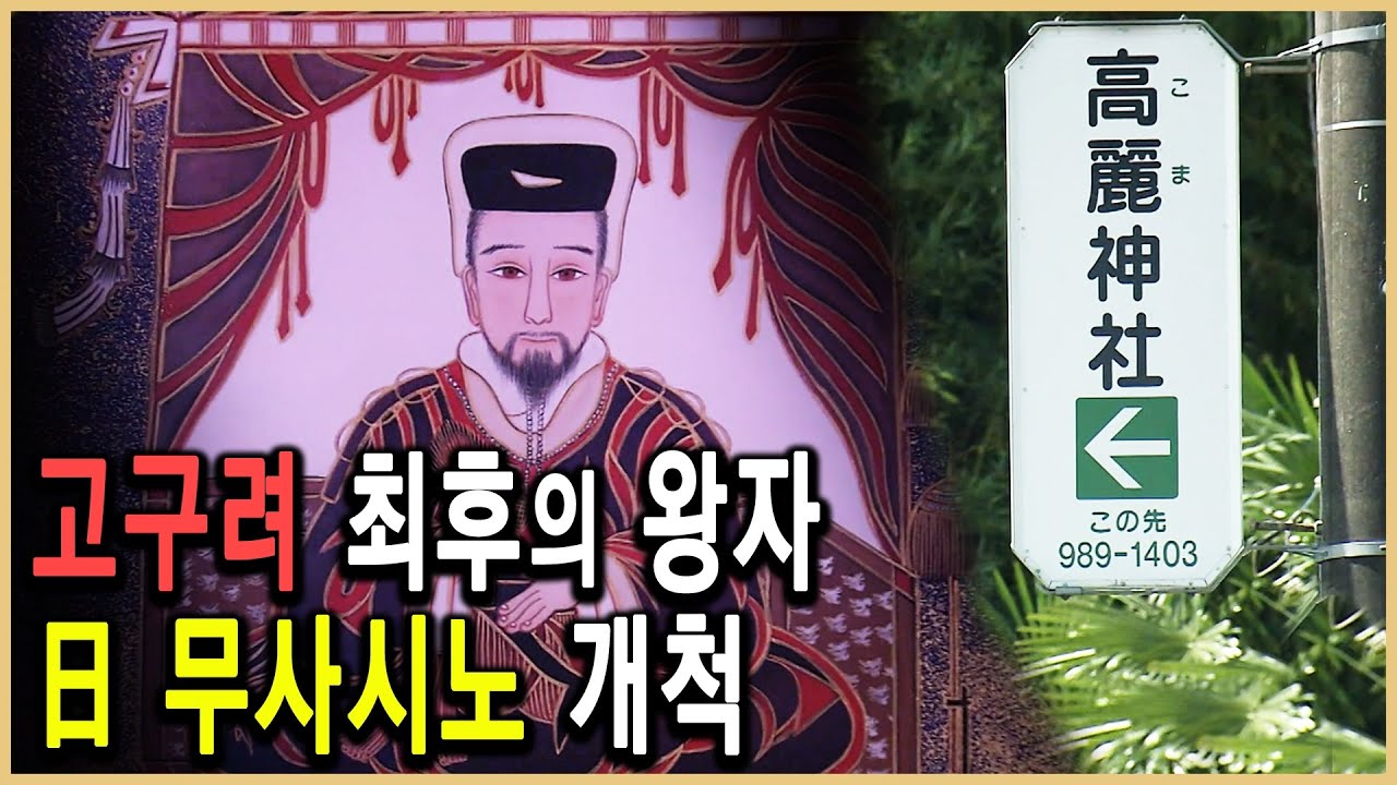 KBS 역사스페셜–무사시노의 개척자, 약광과 1799인의 고구려인 / KBS 2010.6.12 방송