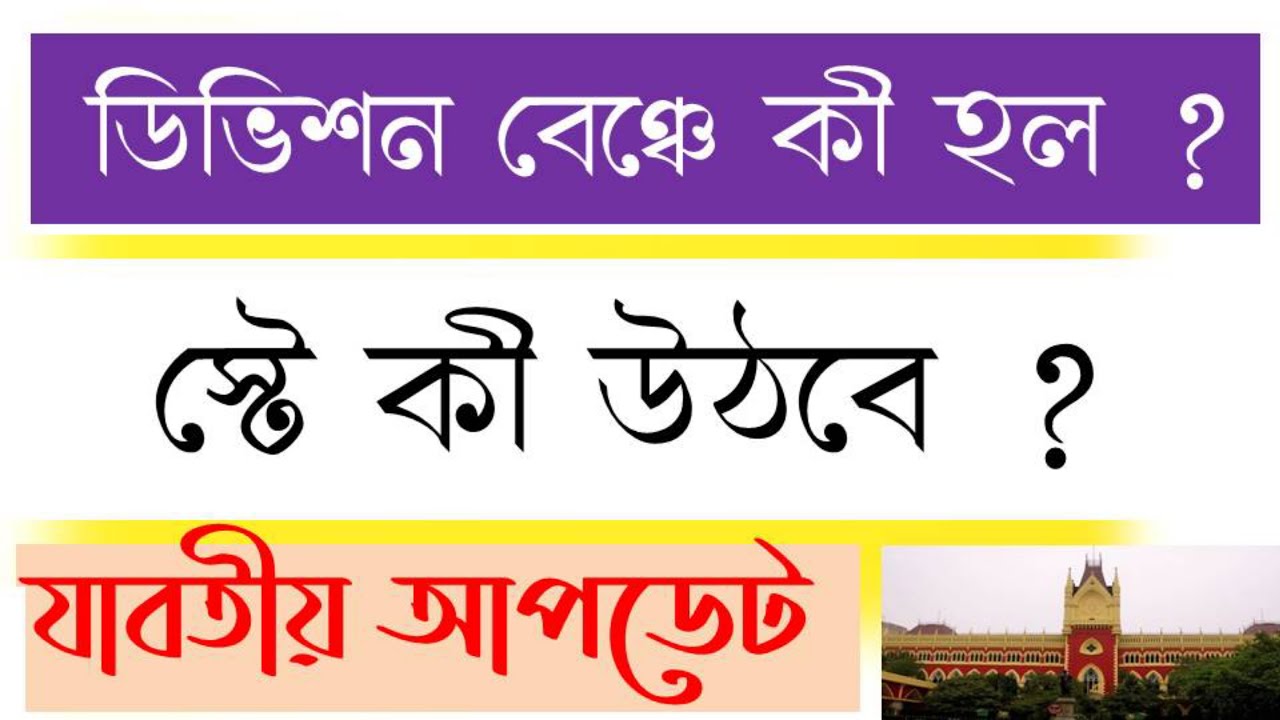 Primary TET 2014 Court Case News ll Primary Tet 2014 Division Bench ll Digital Pathshala