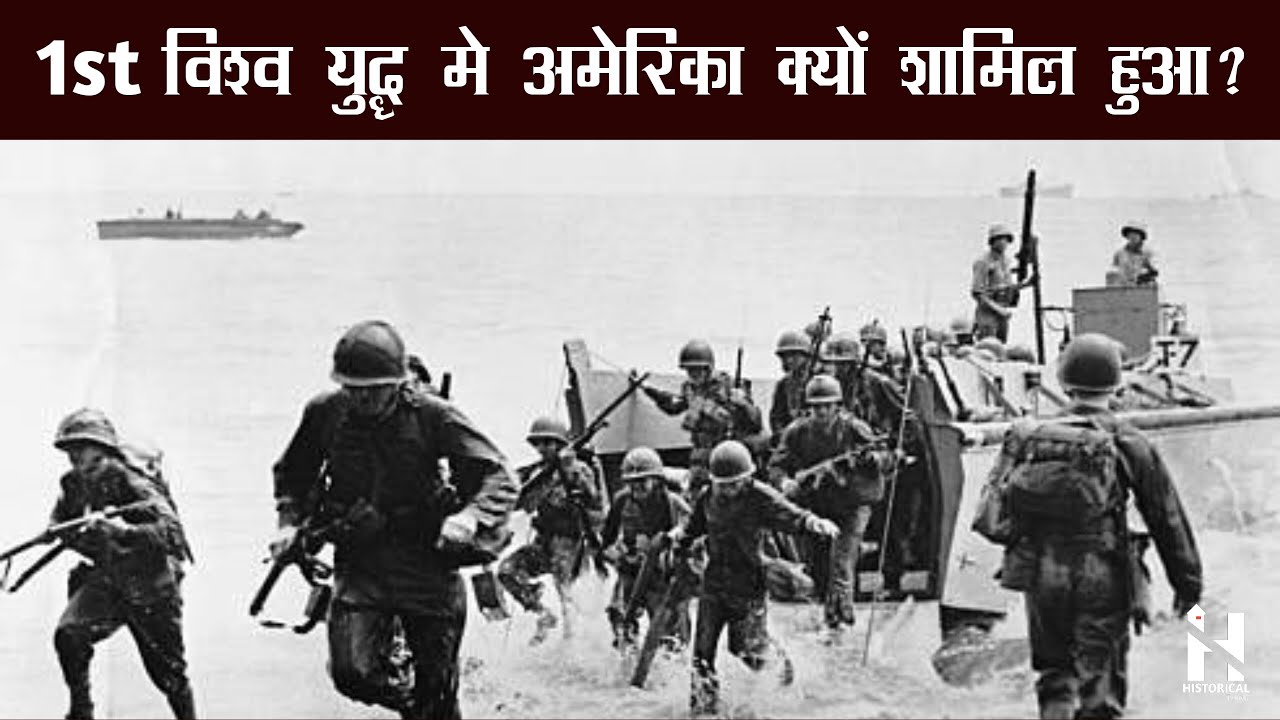 प्रथम विश्व युद्ध में अमेरिका क्यों ओर कैसे शामिल हुआ? The United States in World War I