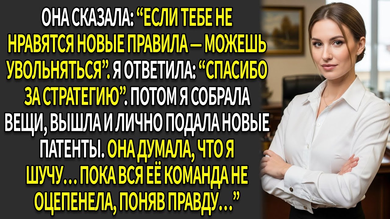 🚨Начальник сказал мне: «Увольняйся сама»📜, — а я ответила, использовав все свои патенты, чтобы…👑
