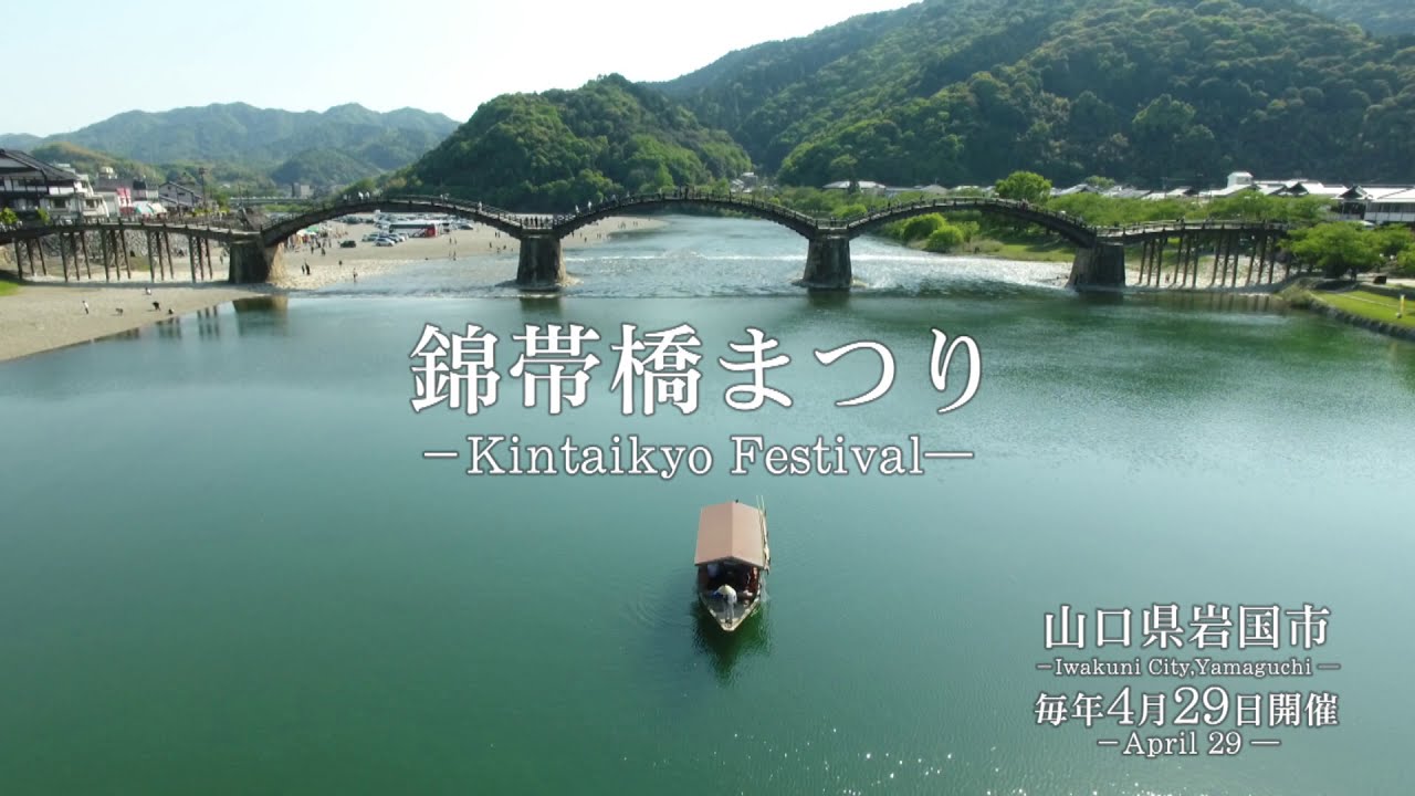 錦帯橋まつりPR動画