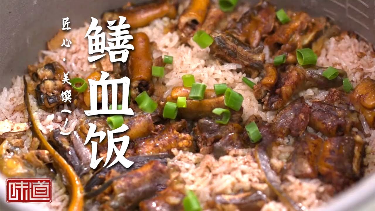 《味道》吃鱼不见鱼 猪皮绽“金花” 白切鸡 鳝血饭 鱼肉泡芙 腰古烧猪 最老到的“控火”高手 最诱人的滋味 20250501丨美食中国 Tasty China