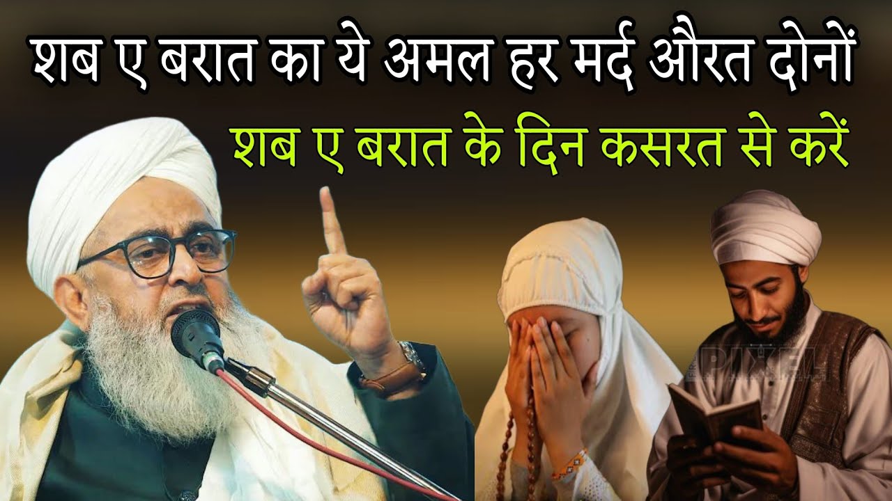 Sabh e Barat ka ye Amal Har Mard Aurat donon shabe Barat ke din kasrat se Karen By shakir Ali noori 
